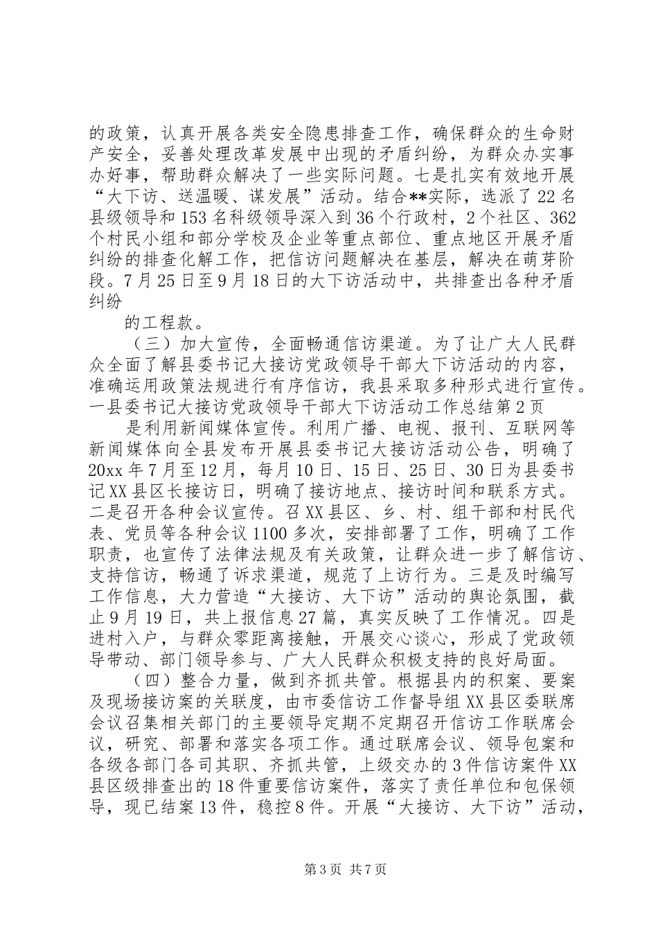 县委书记大接访党政领导干部大下访活动工作总结 _第3页