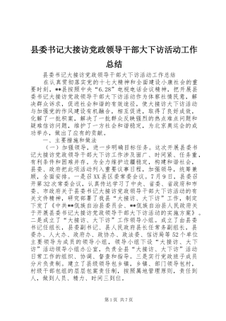 县委书记大接访党政领导干部大下访活动工作总结 