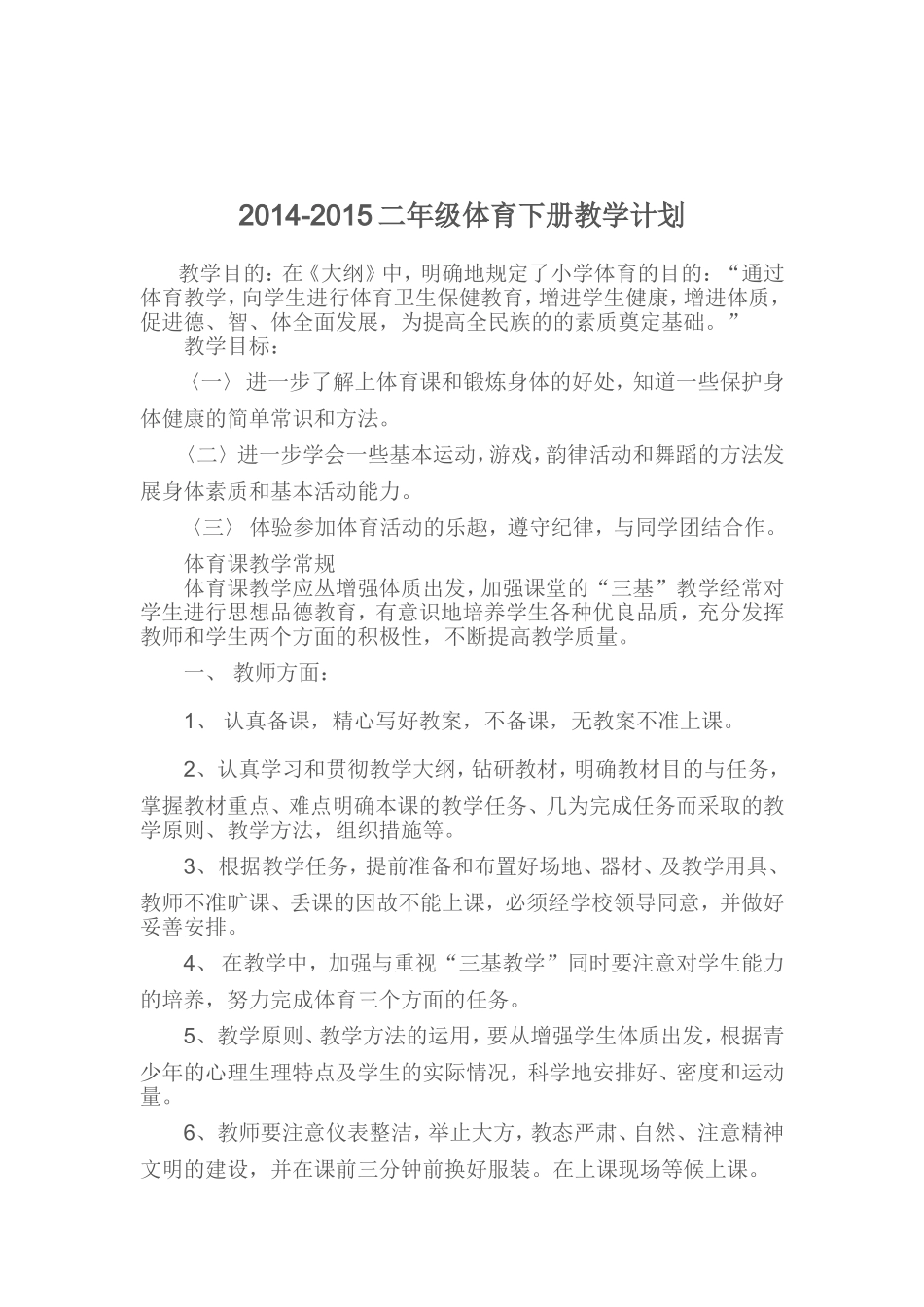 2014---2015下学期二年级体育教学计划_第1页
