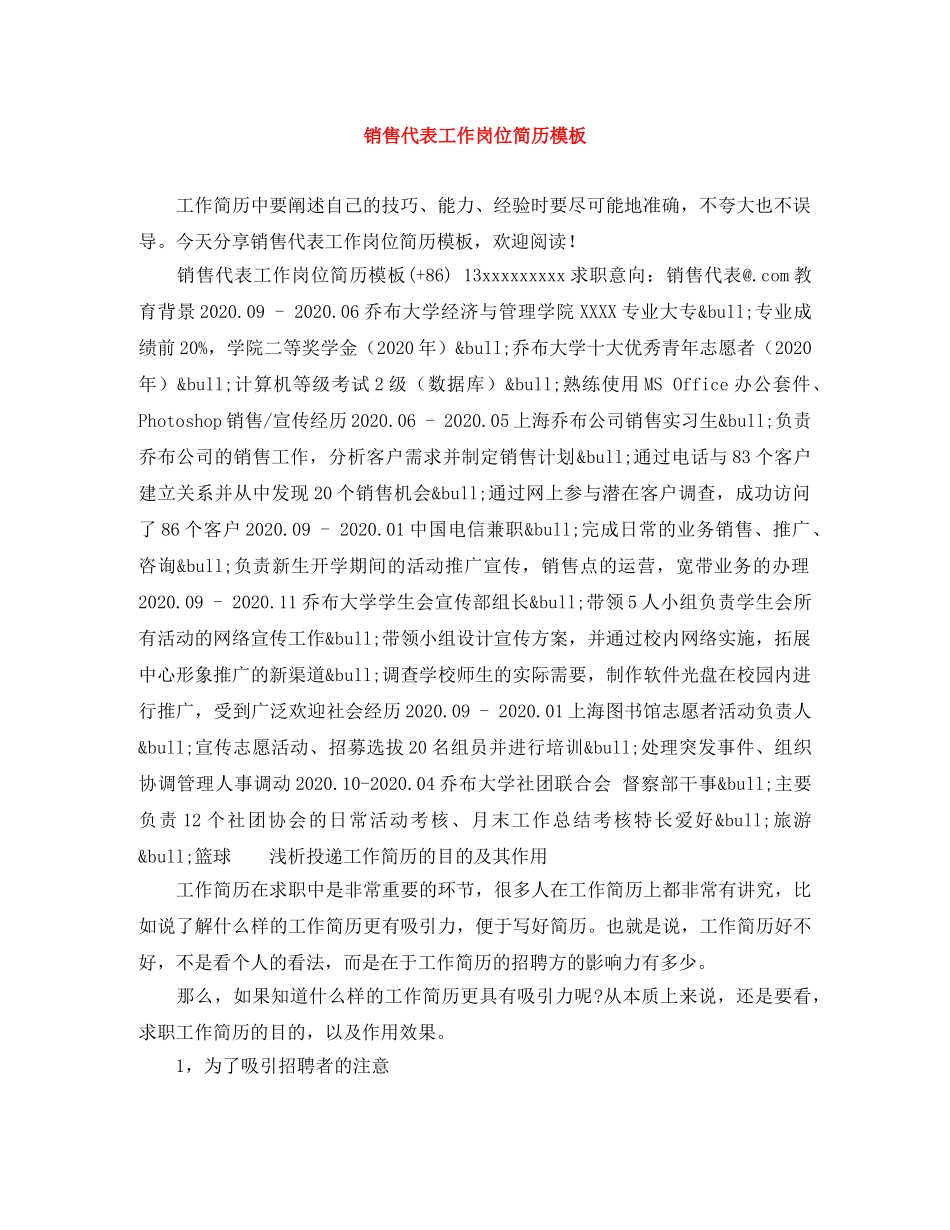 销售代表工作岗位简历模板 _第1页