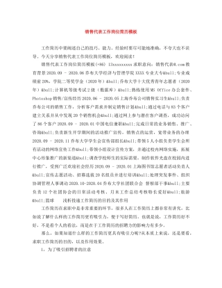 销售代表工作岗位简历模板 