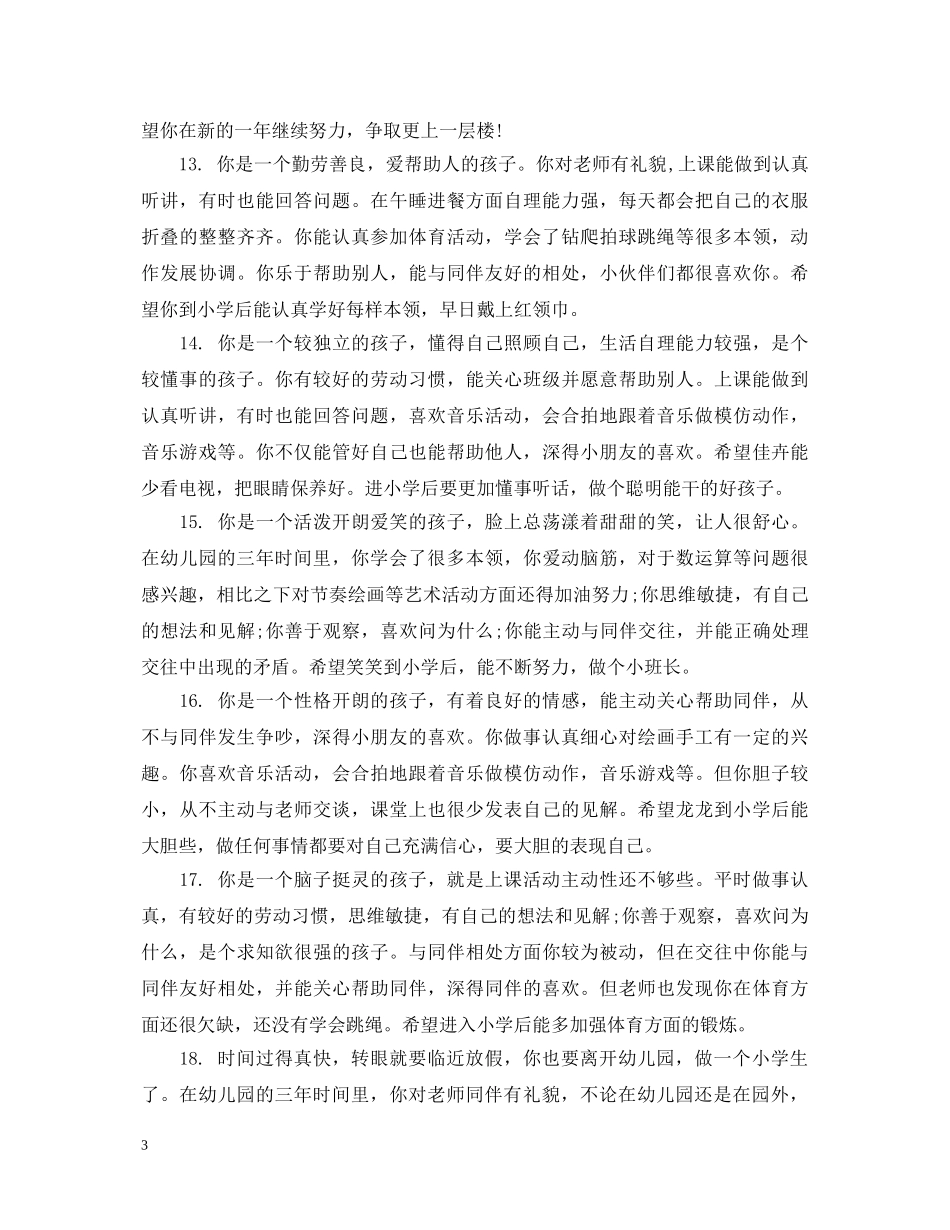 幼儿园中班好学生评语 _第3页