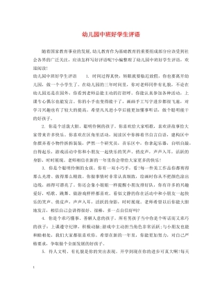 幼儿园中班好学生评语 