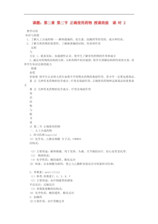 高中化学-第二节-正确使用药物教案-新人教版选修1