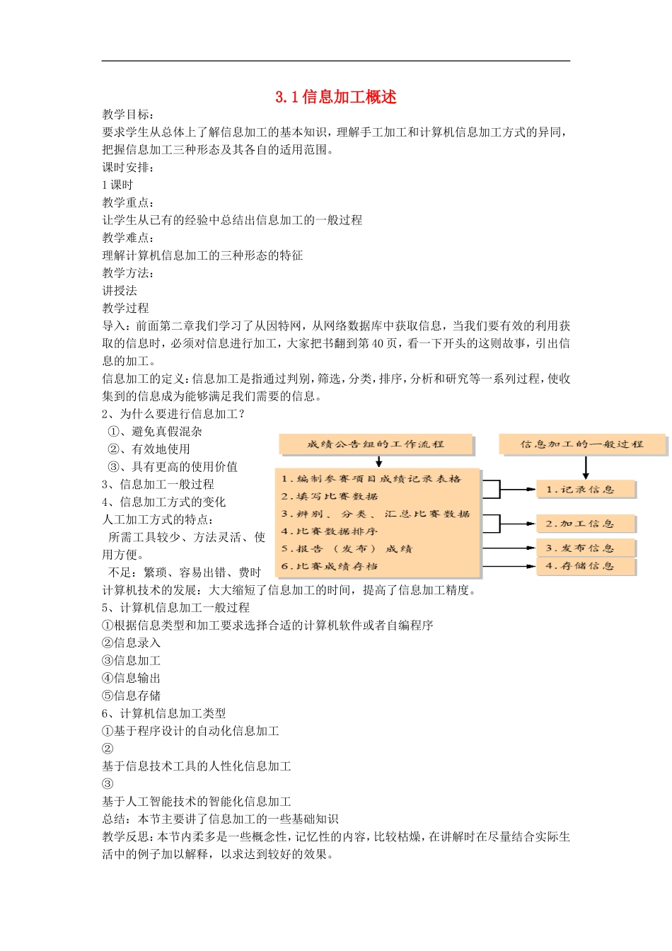高中信息技术-3.1信息加工概述教案-教科版_第1页