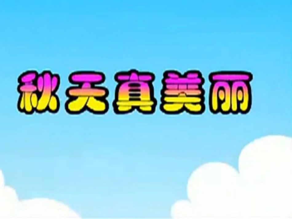 7.温志娟：大班语言活动《秋天真美丽》_第1页