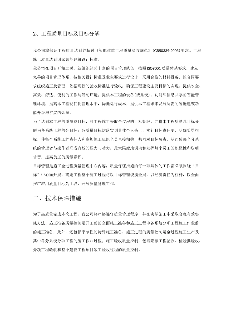 电信ICT系统集成项目方案施工质量保障体系_第2页