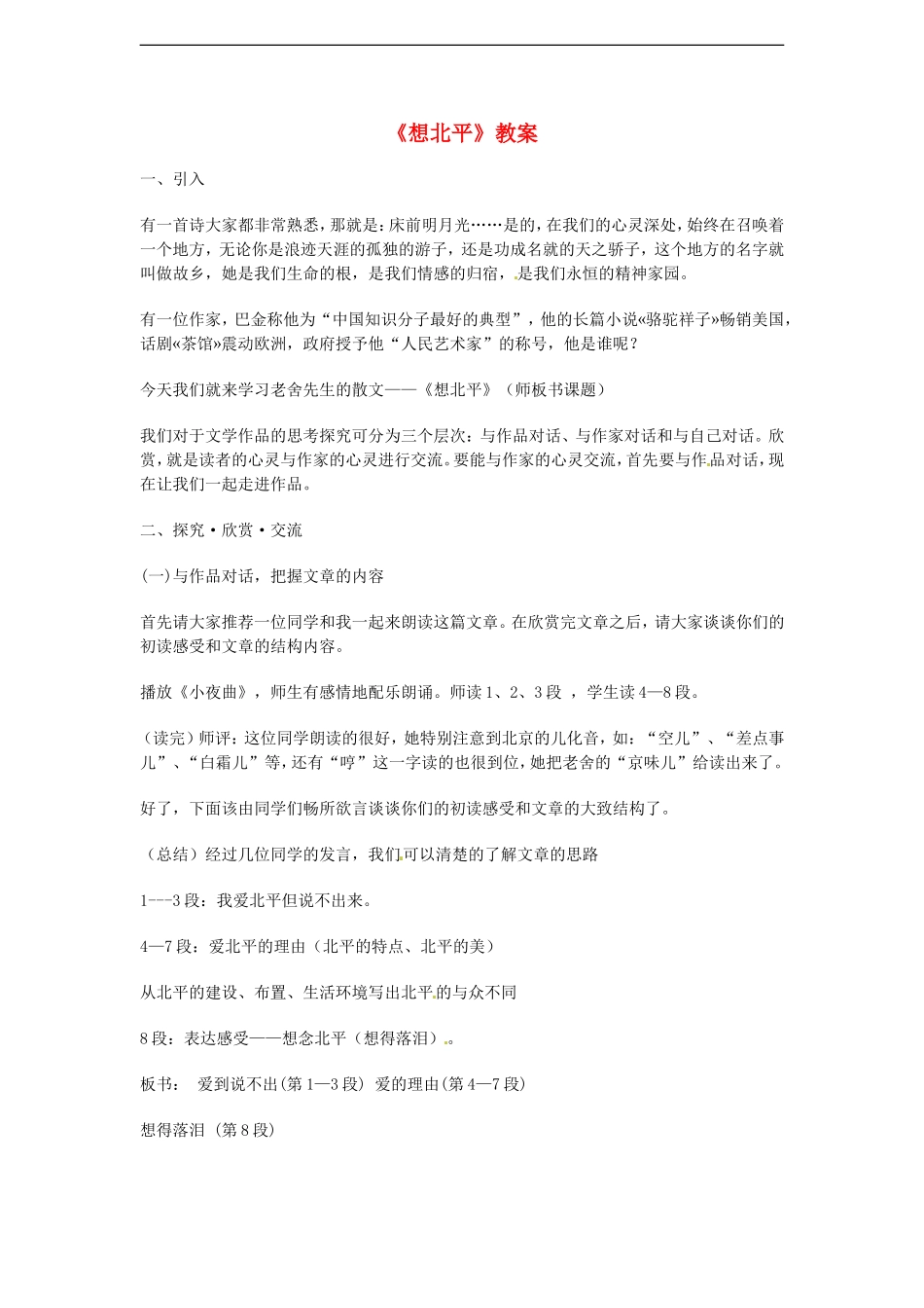 高中语文-3.1.1《想北平》教案-苏教版必修1_第1页