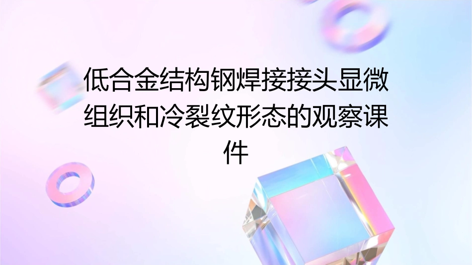 低合金结构钢焊接接头显微组织和冷裂纹形态的观察课件1_第1页