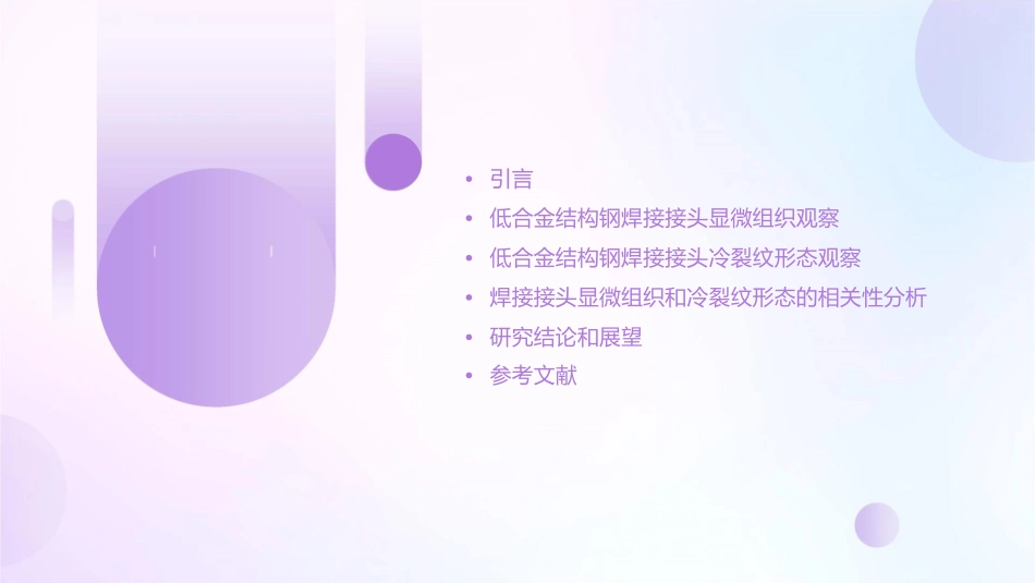 低合金结构钢焊接接头显微组织和冷裂纹形态的观察课件1_第2页