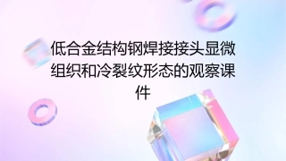 低合金结构钢焊接接头显微组织和冷裂纹形态的观察课件1