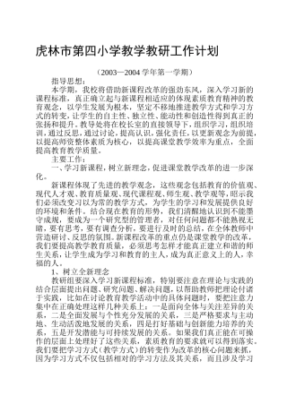 虎林四小教学教研工作计划