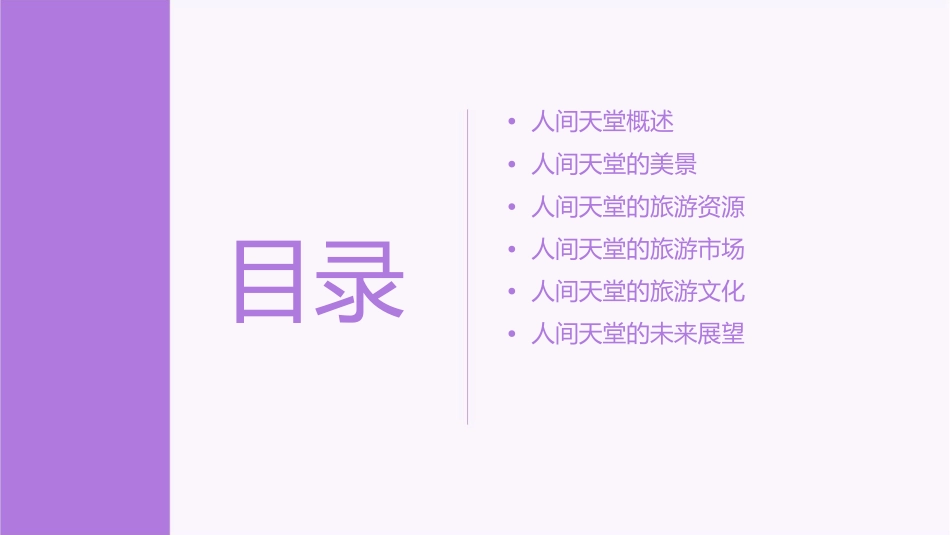 人间天堂美景尽在眼下分析课件1_第2页