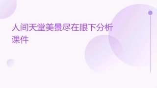 人间天堂美景尽在眼下分析课件1