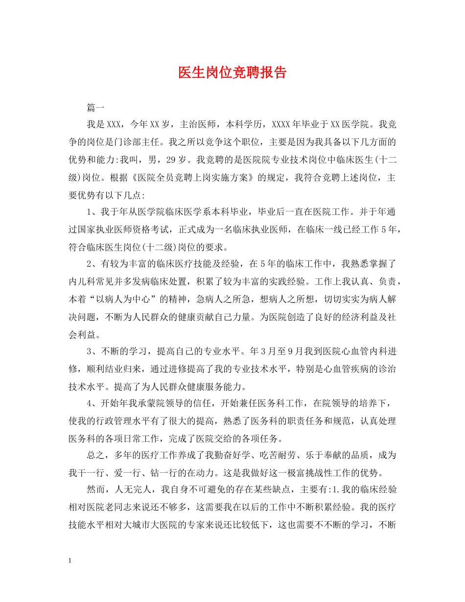 医生岗位竞聘报告 _第1页