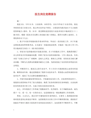 医生岗位竞聘报告 