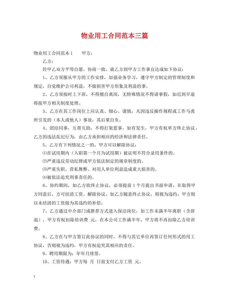 物业用工合同范本三篇 _第1页