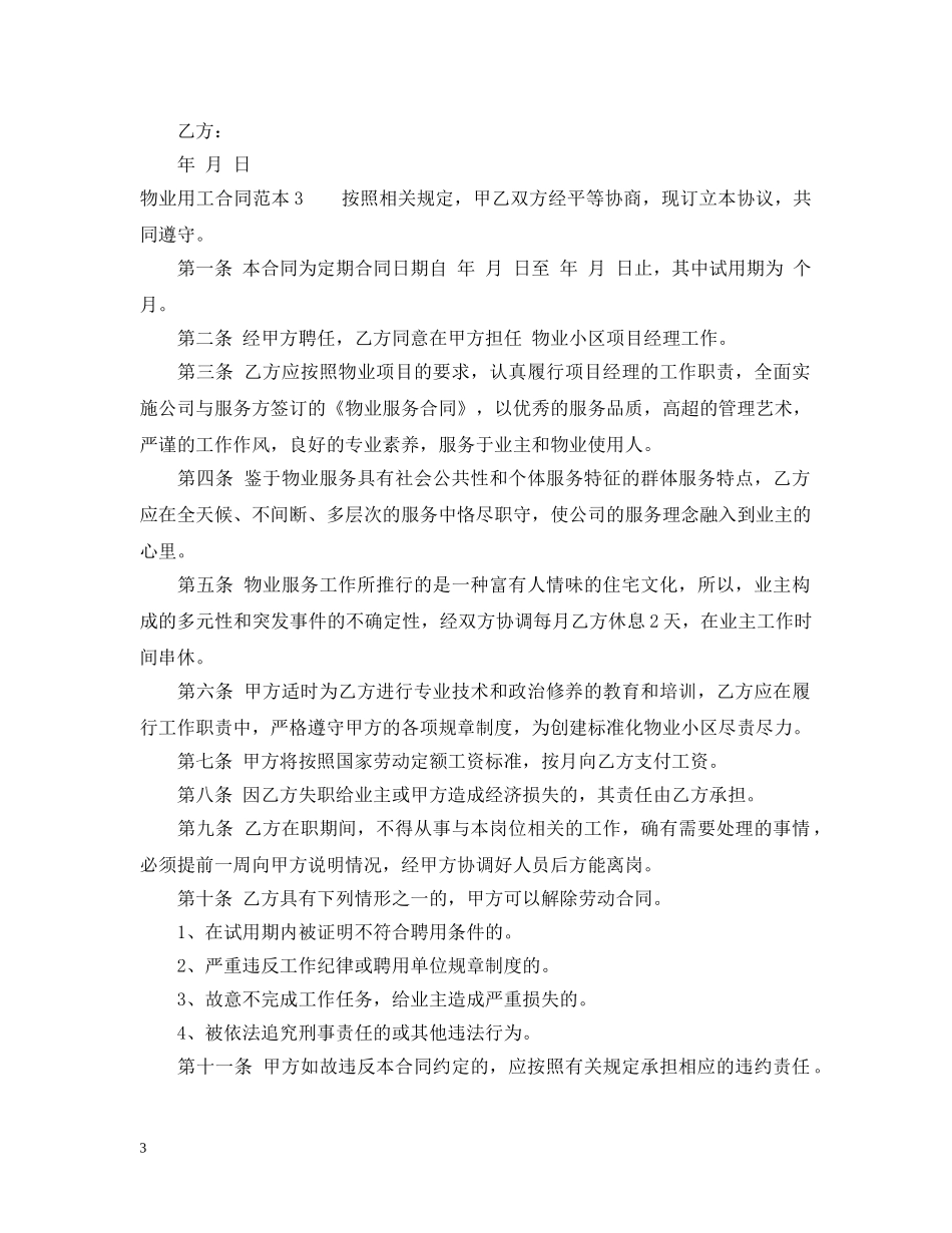 物业用工合同范本三篇 _第3页