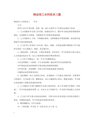 物业用工合同范本三篇 