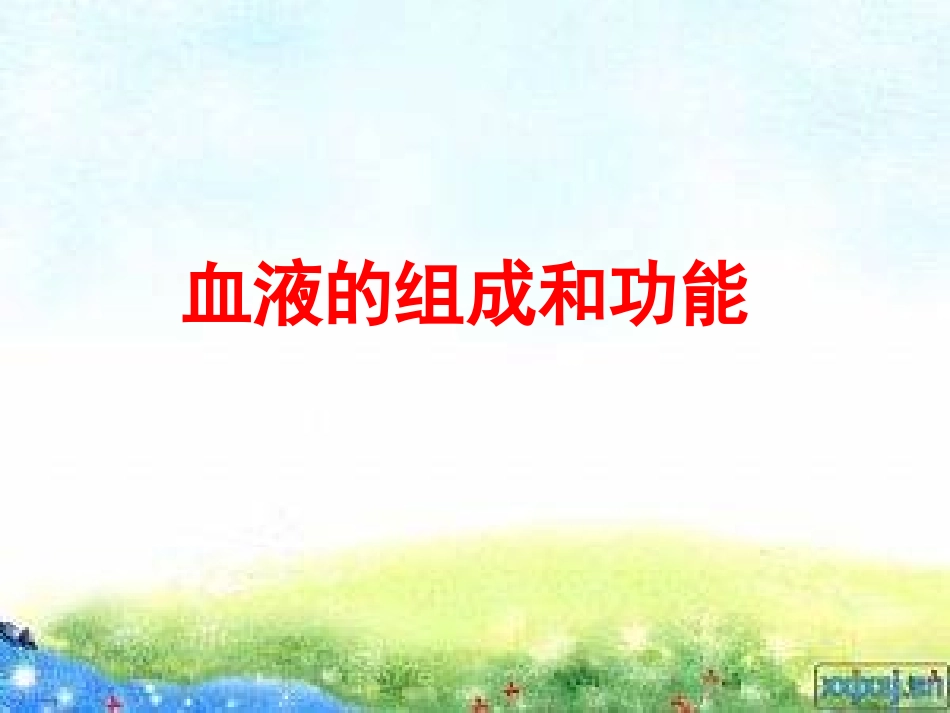 血液的组成和功能_第2页