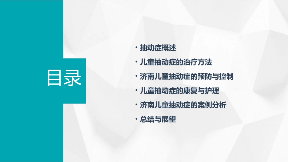 济南儿童抽动症课件_第2页