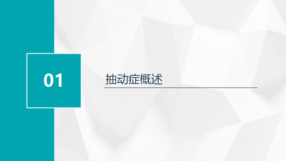 济南儿童抽动症课件_第3页