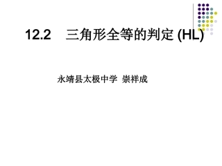 12.2.4直角三角形全等判定(HL)