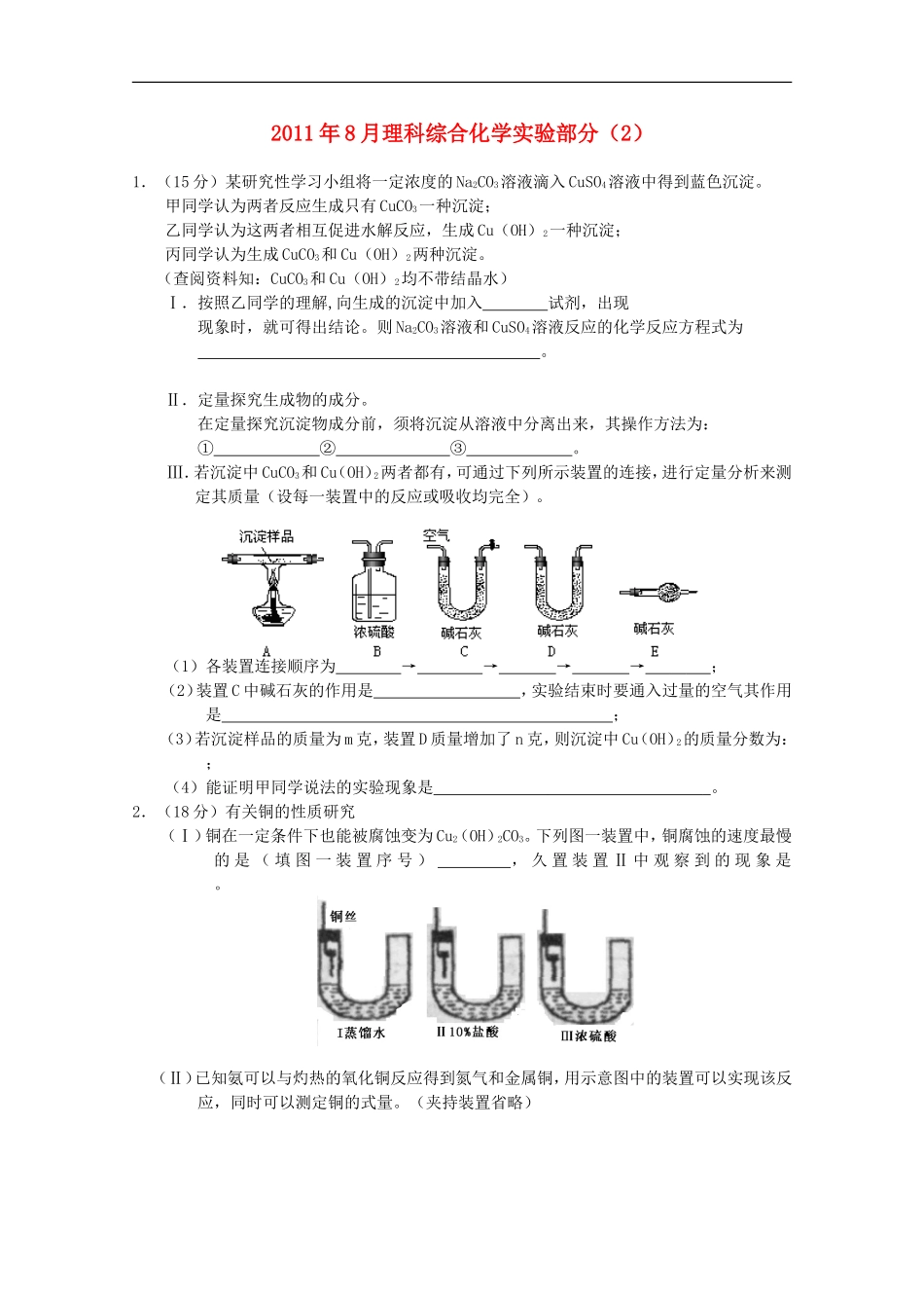 2011年8月高中理综实验部分(2)(化学部分)_第1页