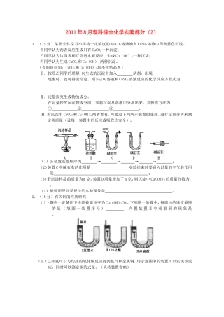 2011年8月高中理综实验部分(2)(化学部分)