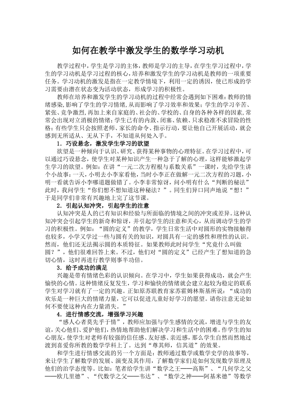 如何在教学中激发学生的数学学习动机_第1页
