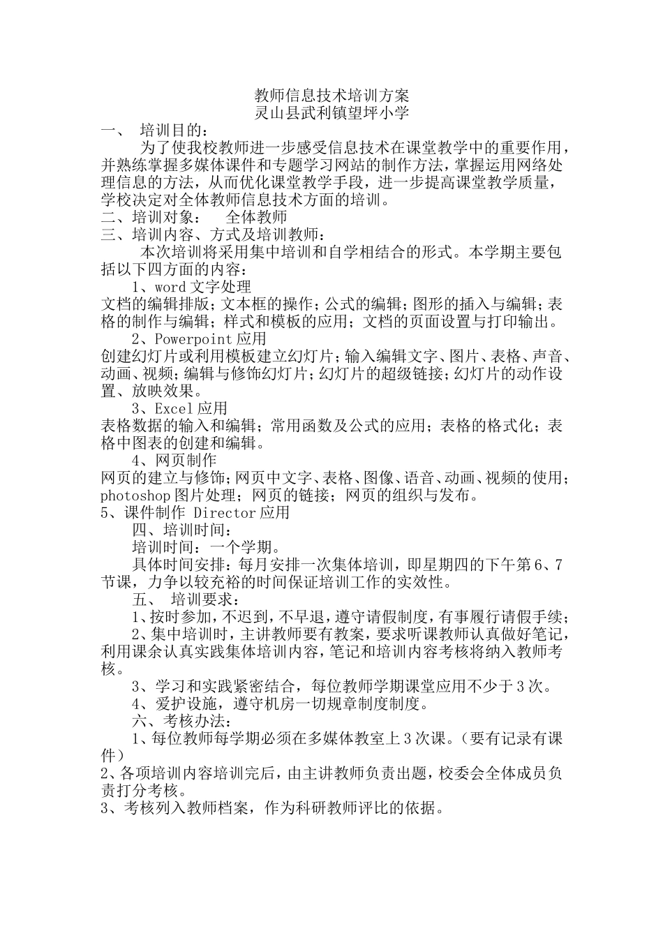 灵山县武利镇望坪小学教师信息技术培训方案_第1页