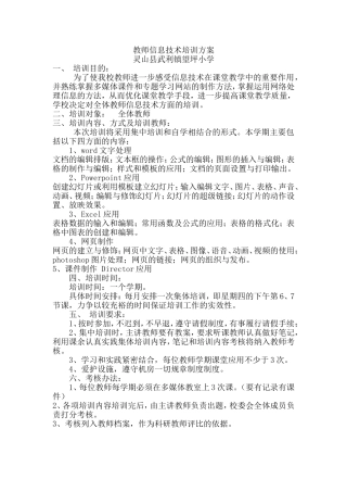 灵山县武利镇望坪小学教师信息技术培训方案