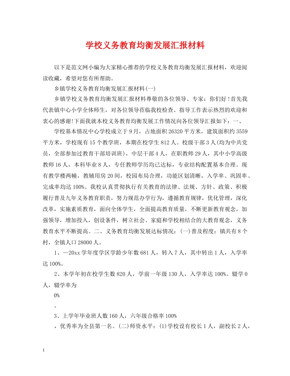 学校义务教育均衡发展汇报材料2 _第1页