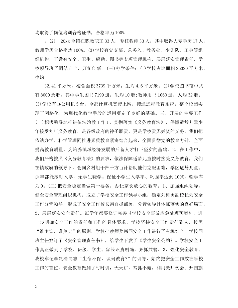 学校义务教育均衡发展汇报材料2 _第2页