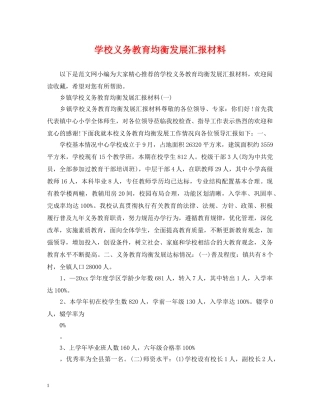 学校义务教育均衡发展汇报材料2 