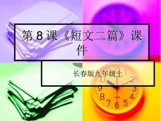 九年级语文上册-第8课《短文二篇》课件(共17张PPT)-长春版
