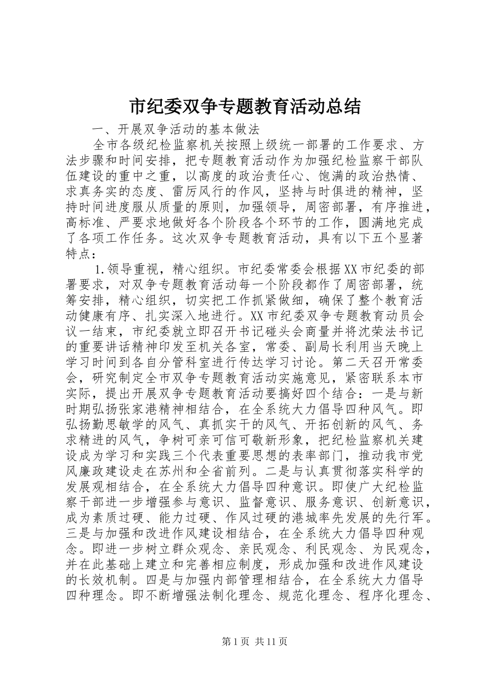 市纪委双争专题教育活动总结 _第1页