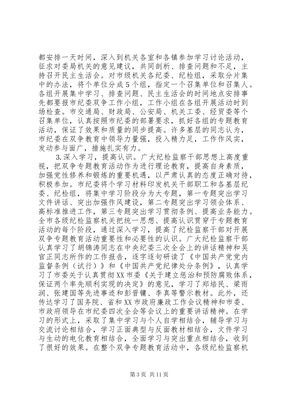 市纪委双争专题教育活动总结 _第3页