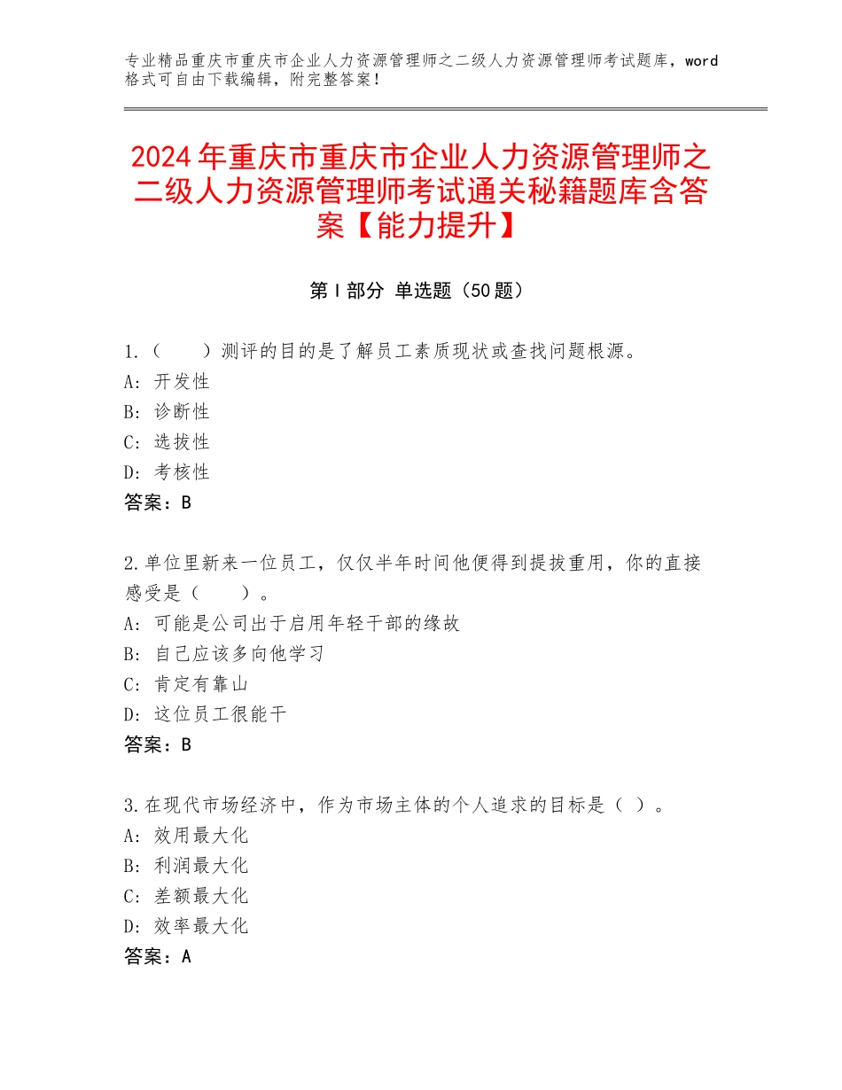 2024年重庆市重庆市企业人力资源管理师之二级人力资源管理师考试通关秘籍题库含答案【能力提升】_第1页