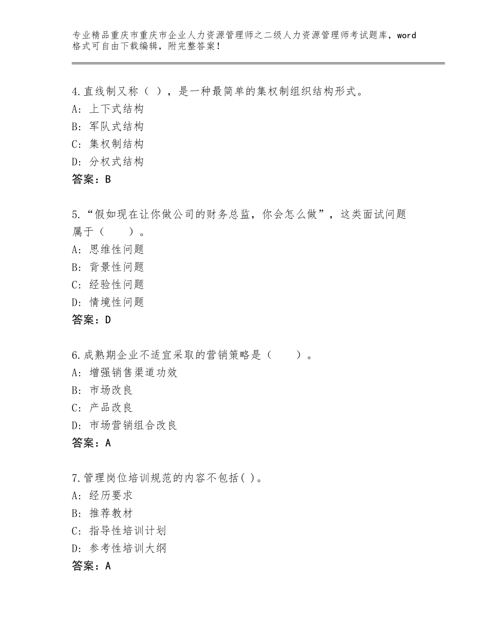 2024年重庆市重庆市企业人力资源管理师之二级人力资源管理师考试通关秘籍题库含答案【能力提升】_第2页