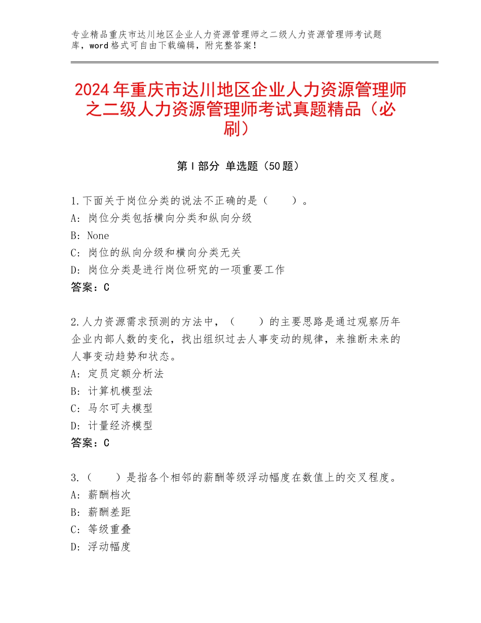 2024年重庆市达川地区企业人力资源管理师之二级人力资源管理师考试真题精品（必刷）_第1页