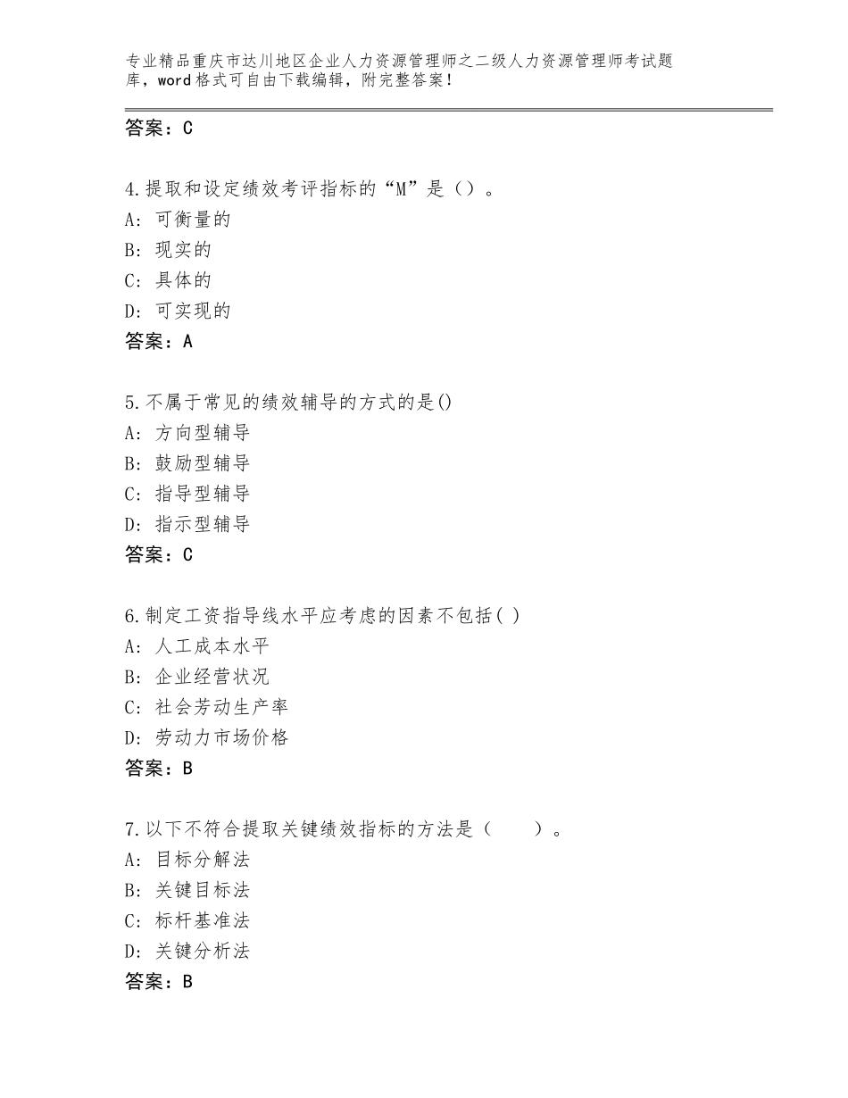 2024年重庆市达川地区企业人力资源管理师之二级人力资源管理师考试真题精品（必刷）_第2页