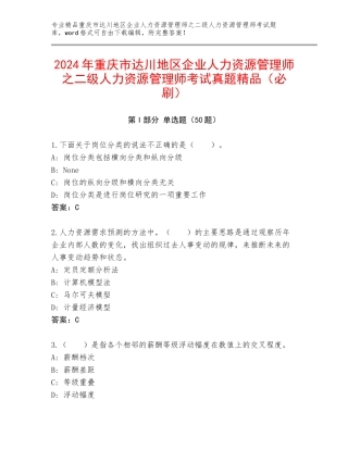 2024年重庆市达川地区企业人力资源管理师之二级人力资源管理师考试真题精品（必刷）