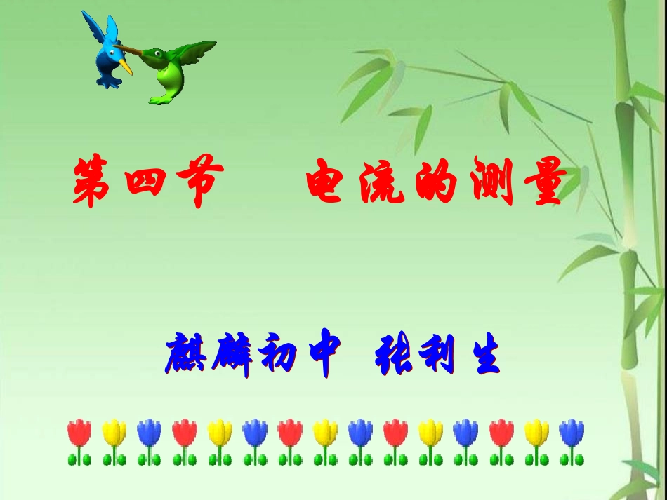 《电流的测量》_第1页