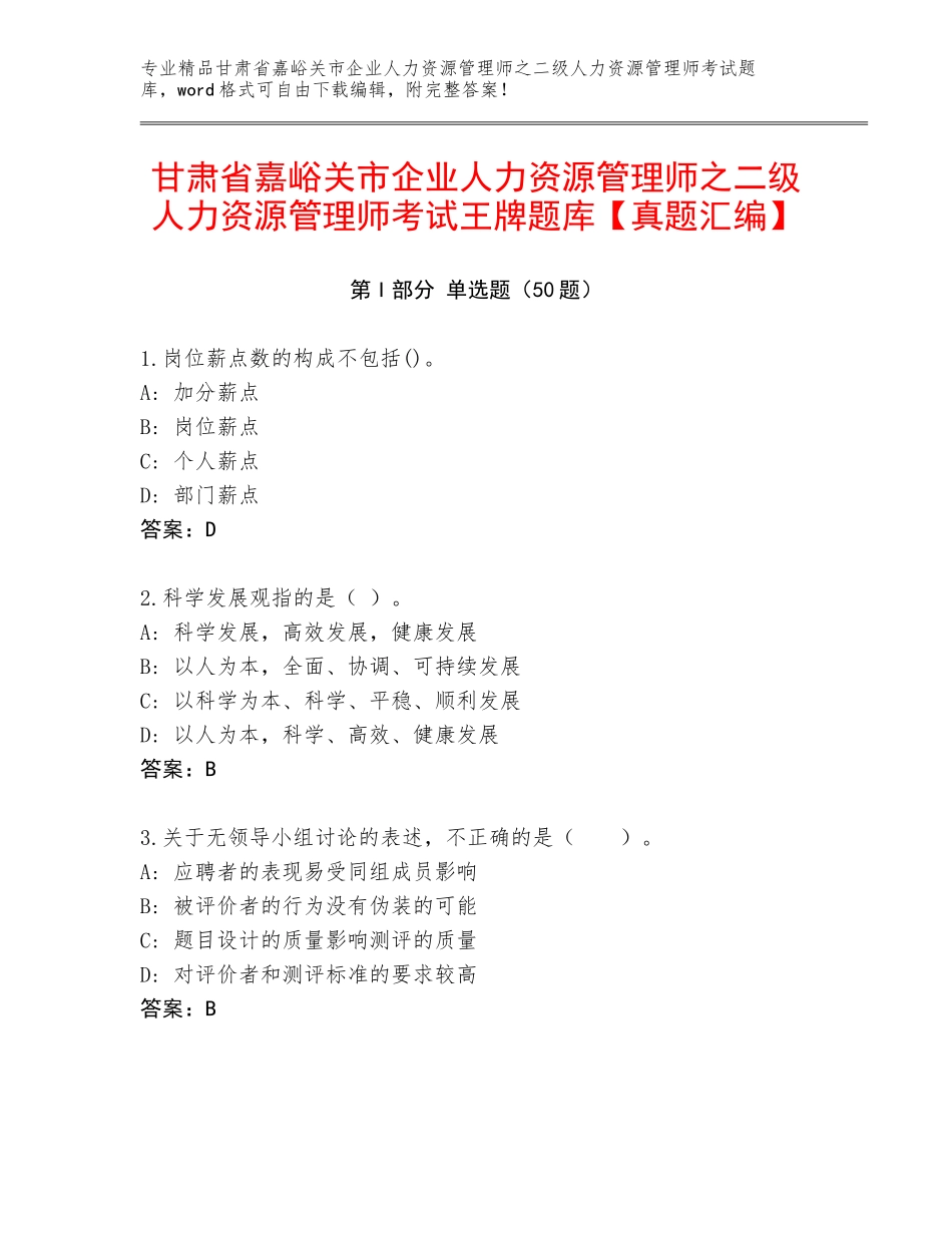 甘肃省嘉峪关市企业人力资源管理师之二级人力资源管理师考试王牌题库【真题汇编】_第1页