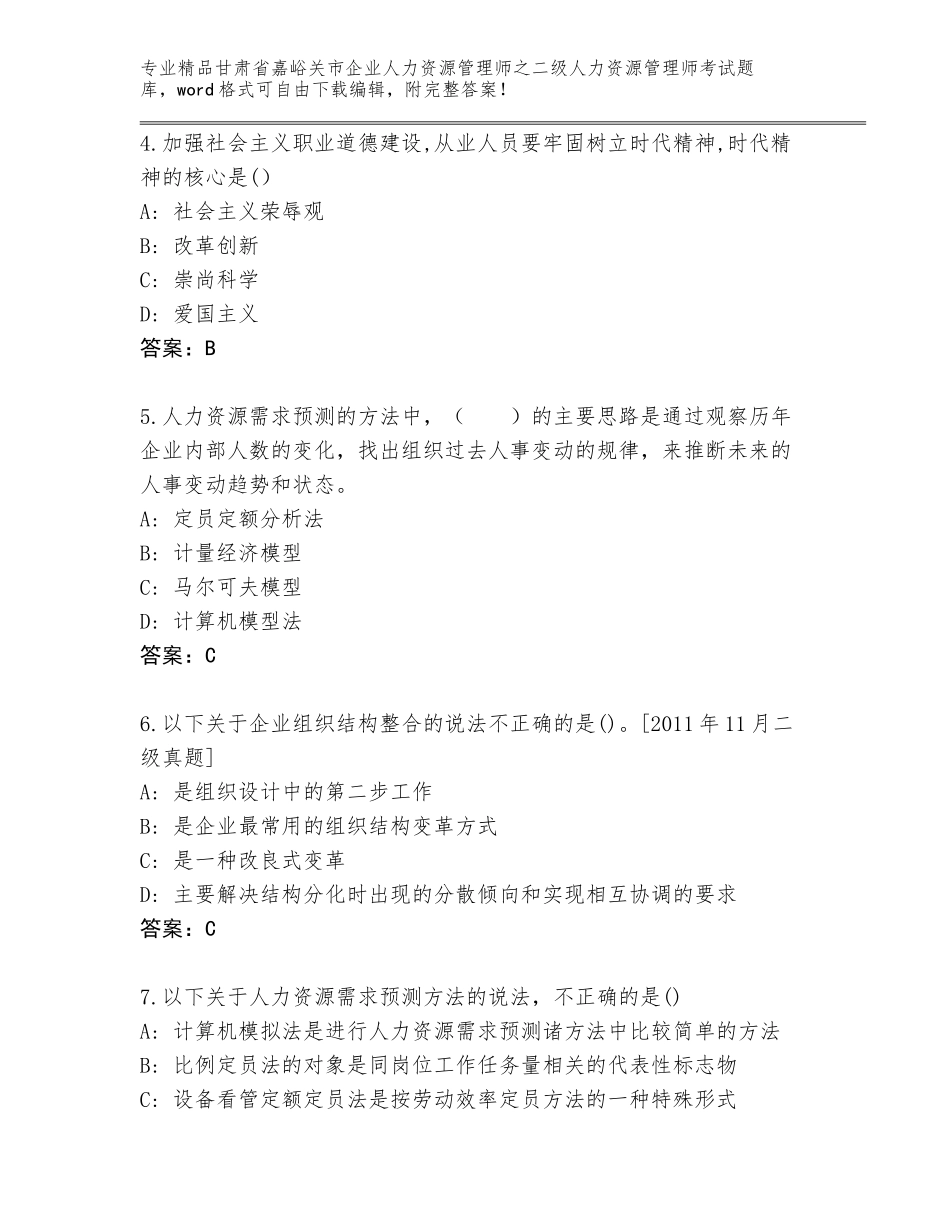 甘肃省嘉峪关市企业人力资源管理师之二级人力资源管理师考试王牌题库【真题汇编】_第2页