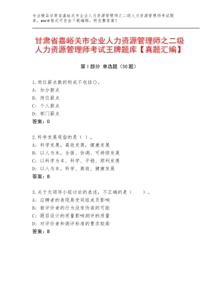 甘肃省嘉峪关市企业人力资源管理师之二级人力资源管理师考试王牌题库【真题汇编】
