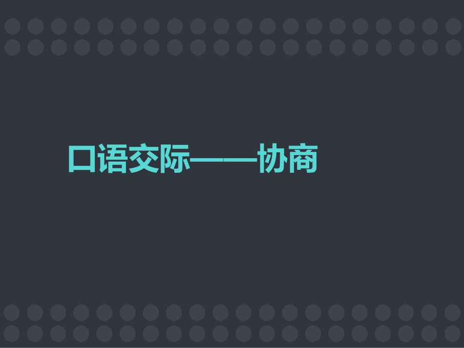 《口语交际：协商》课件_第1页