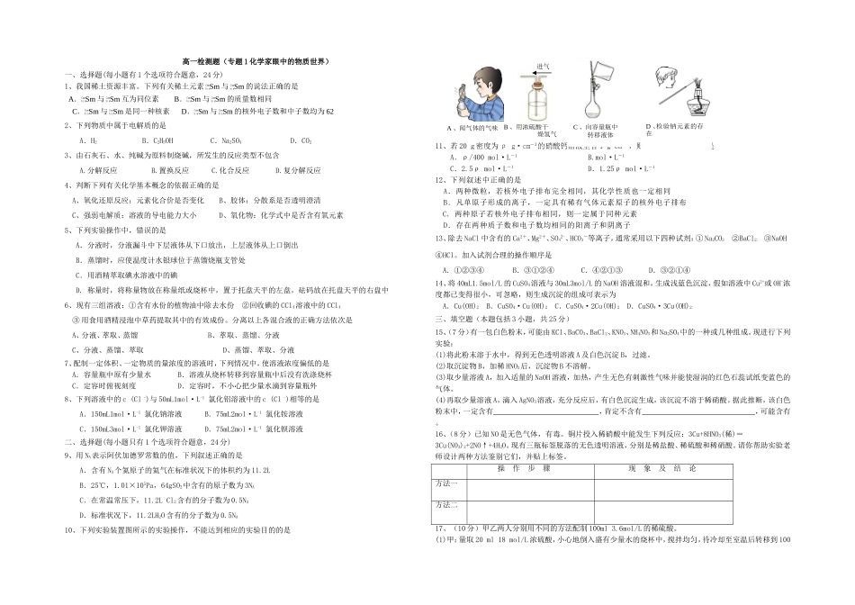 高一检测题(专题1化学家眼中的物质世界)_第1页