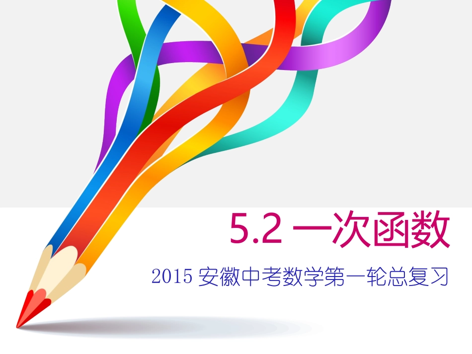 2015中考数学总复习52一次函数_第1页
